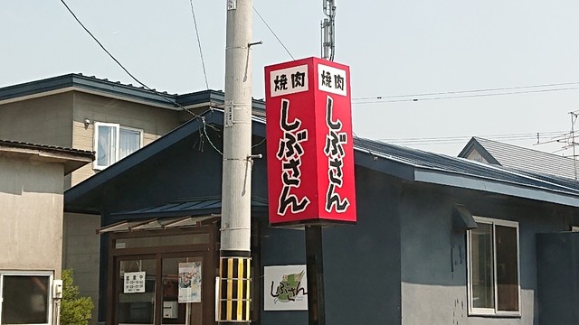 焼肉しぶさん的實拍高清圖