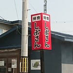 焼肉しぶさん的實拍圖