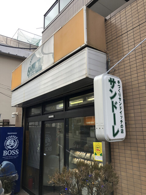 サンドーレ 石神井公園店的實拍高清圖