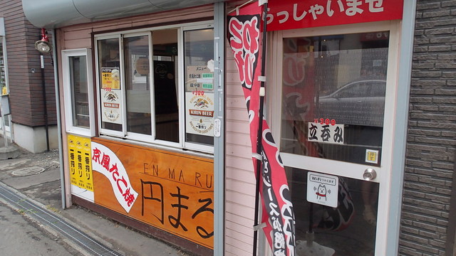 京風たこ焼とちょい飲みBar 円まる的实拍高清图