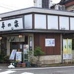 平の家的实拍图