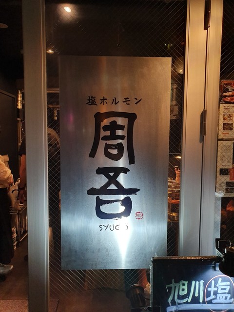 塩ホルモン 周吾的实拍高清图