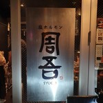 塩ホルモン 周吾的实拍图