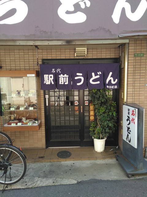 名代 駅前うどん 寺田町店的實拍高清圖