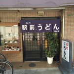 名代 駅前うどん 寺田町店的實拍圖