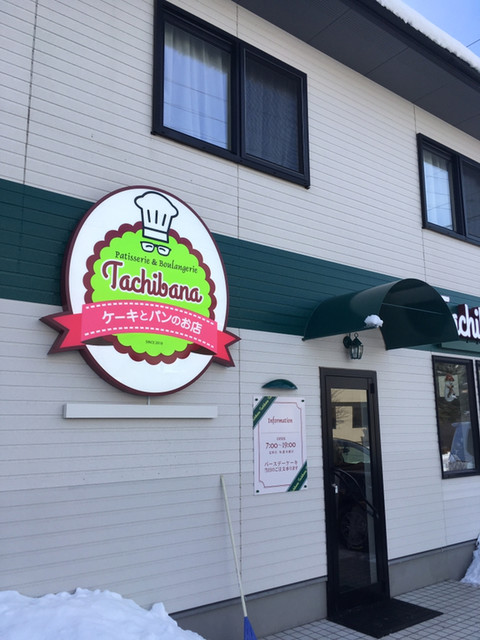 ケーキとパンのお店 Tachibana的实拍高清图