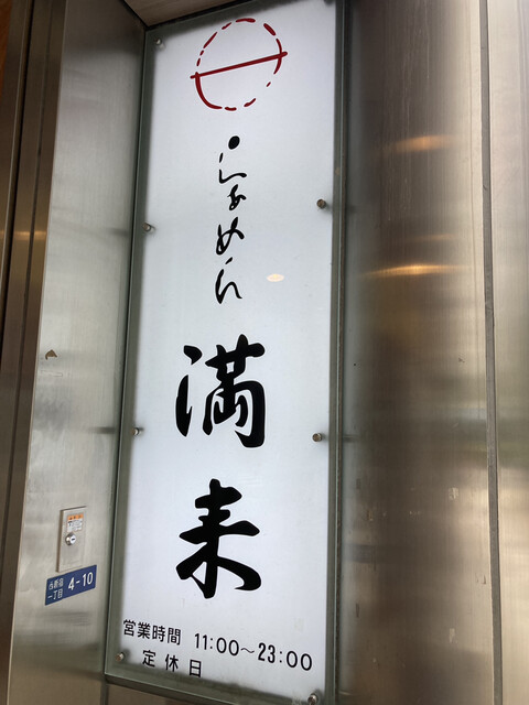 らぁめん 満来的实拍高清图