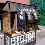 飴屋六兵衛本舗的实拍图