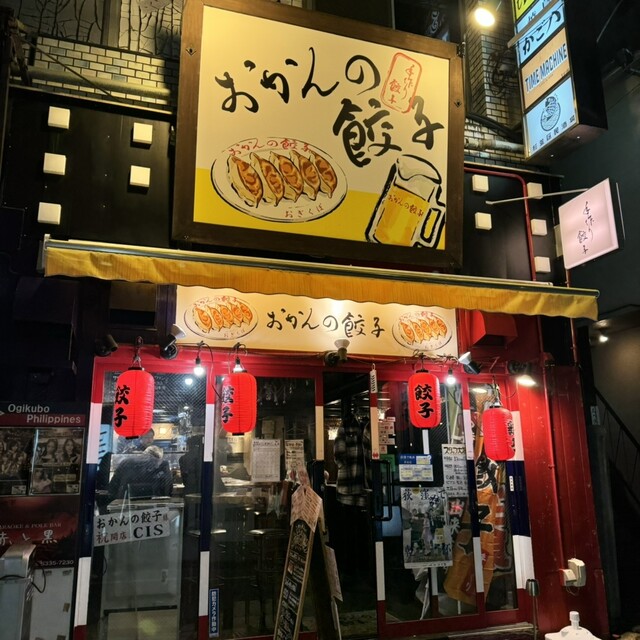 おかんの餃子的實拍高清圖