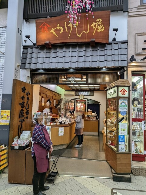 やげん堀 七味唐辛子本舗 新仲見世本店的實拍高清圖