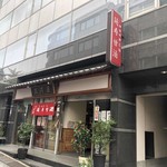 recommendations for 三河屋綾部商店