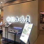 長岡小嶋屋  立川高島屋S.C.店的实拍图