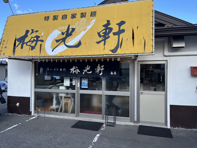 梅光軒 南店的實拍高清圖