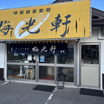 梅光軒 南店的實拍圖