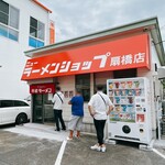 ニューラーメンショップ 扇橋店的實拍圖