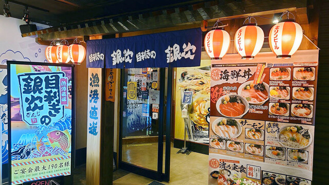目利きの銀次 京都中央口駅前店的實拍高清圖