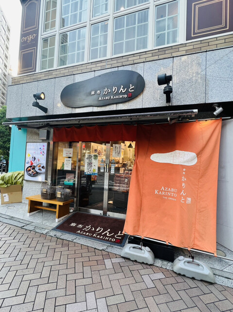 recommendations image for 麻布かりんと 麻布十番店