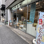 竹隆庵岡埜 秋葉原店的實拍圖