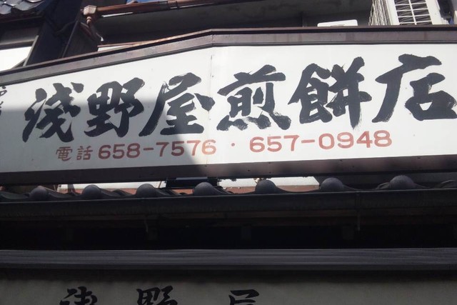 浅野屋煎餅店的實拍高清圖