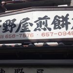 浅野屋煎餅店的實拍圖