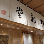 桂新堂 阪急うめだ本店的實拍圖