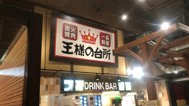 王様の台所的实拍高清图