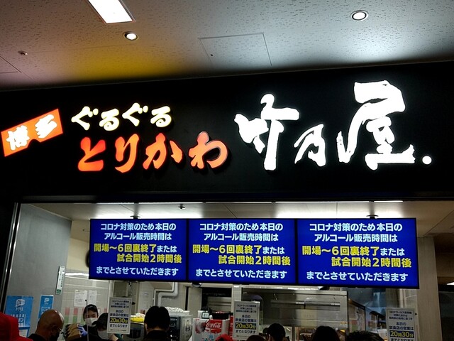 博多ぐるぐるとりかわ 竹乃屋 福岡PayPayドーム店的實拍高清圖