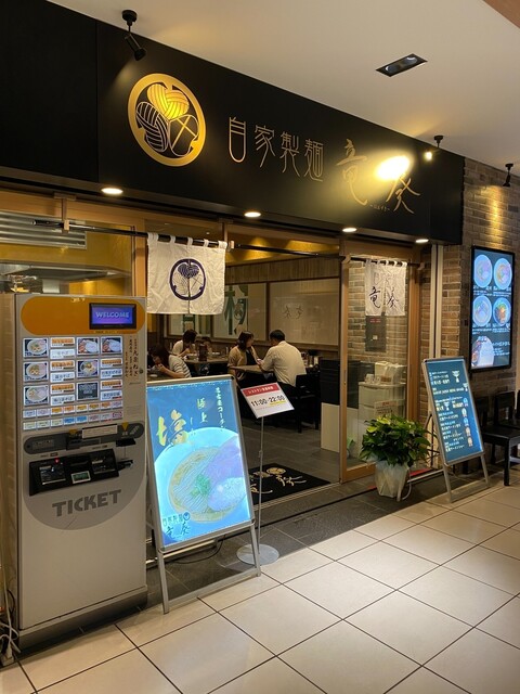 自家製麺 竜葵 マルイ北千住店的实拍高清图
