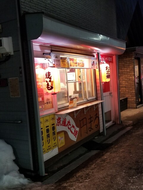 京風たこ焼とちょい飲みBar 円まる的实拍高清图