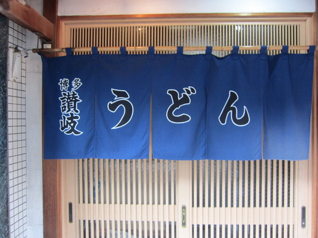 博多さぬきうどん 西通り大名店的實拍高清圖