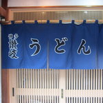 博多さぬきうどん 西通り大名店的實拍圖