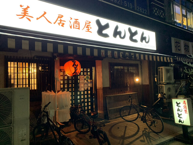美人居酒屋　とんとん的实拍高清图