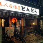 美人居酒屋　とんとん的实拍图