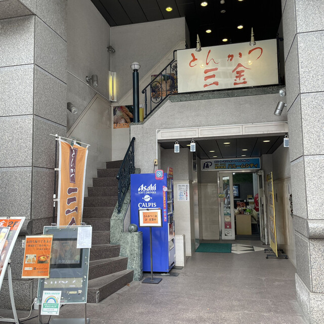 とんかつ 三金的實拍高清圖