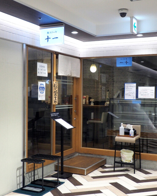 豚ステーキ十一 赤坂店的實拍高清圖