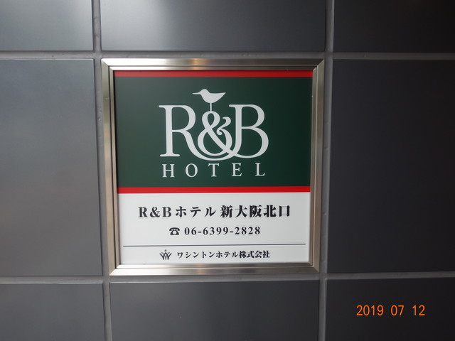 R&Bホテル 新大阪北口的實拍高清圖