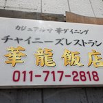 華龍飯店的实拍图