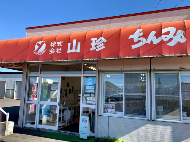 (株)山珍 ちんみ直売所的实拍高清图
