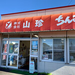 (株)山珍 ちんみ直売所的实拍图