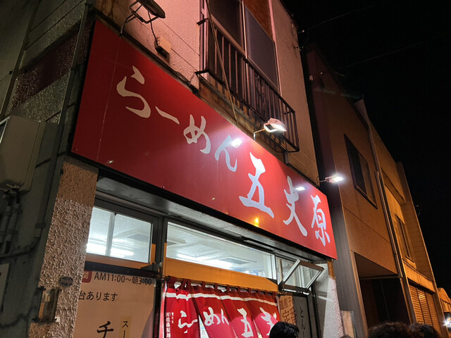 らーめん五丈原 本店的实拍高清图