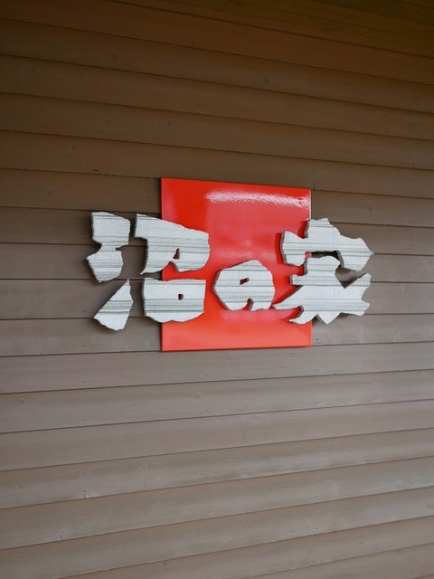 沼の家的实拍高清图