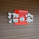 沼の家的实拍图