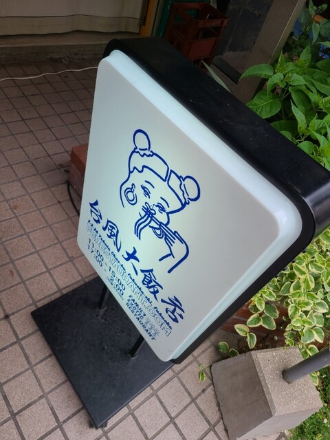 台風大飯店的實拍高清圖
