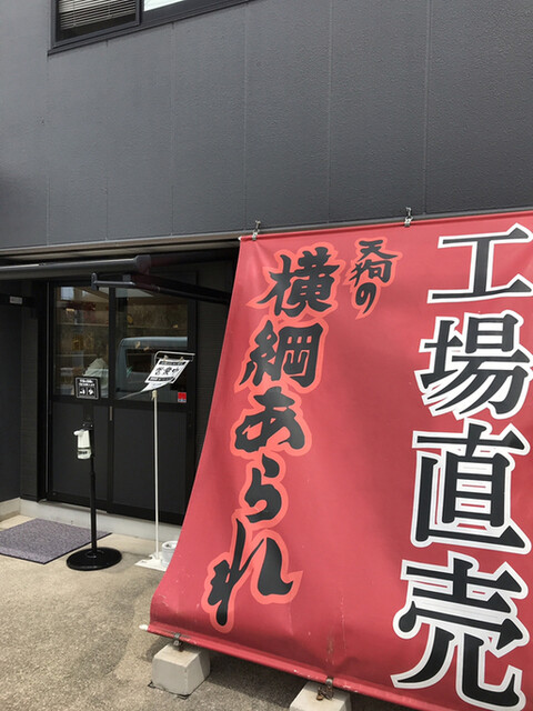 天狗製菓株式会社 直売所的實拍高清圖