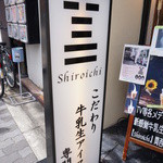白一 心斎橋店的實拍圖