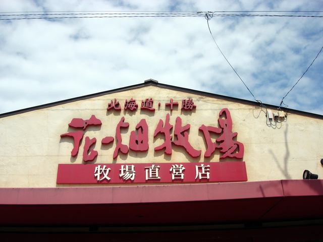 花畑牧場 小樽店的實拍高清圖