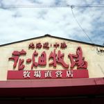 花畑牧場 小樽店的實拍圖