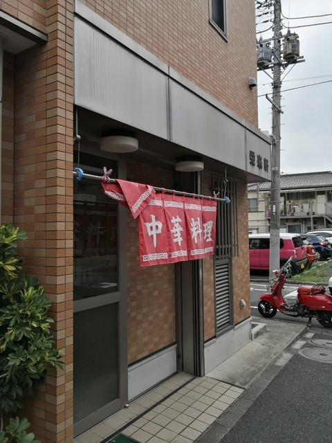 栄来軒的實拍高清圖