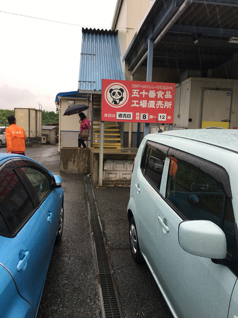 recommendations image for 五十番食品 直売所