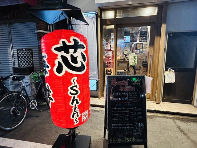 わら焼き処 芯的实拍高清图